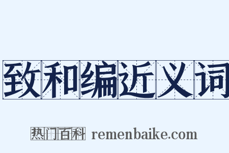 致和编近义词是什么意思的图片